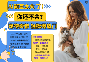 AI热门项目 动物打工视频搬砖 一键生成轻松爆热门 专撩温柔多金小姐姐 私域变先1W+-网创之道