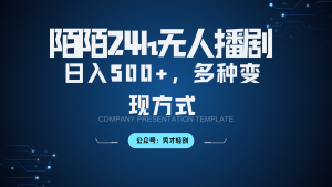 陌陌无人播剧3.0,日入500+,多种变现方式-网创之道
