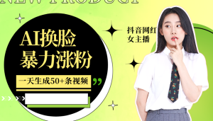 利用AI换脸,制作美女跳舞视频,一个月涨粉5w+,轻松变现-网创之道