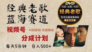 2024年最新经典老歌赛道,视频号分成计划收益拿到手软,AI纯原创作品,…-网创之道