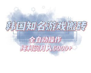 韩服知名游戏搬砖项目 ，单机月入6000+,可做兼职副业，小白闭眼入-网创之道