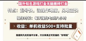 国外知名游戏打金无脑搬砖单机收益500,每天操作七到八个小时-网创之道