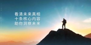 某付费 文章:看清未来真相,十条核心内容,助你洞察未来-网创之道