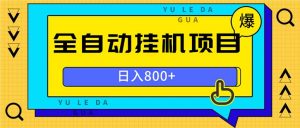 全自动挂机项目，一天的收益800+，操作也是十分的方便-网创之道