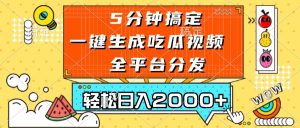 五分钟搞定,一键生成吃瓜视频,可发全平台,轻松日入2000+-网创之道