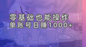 零基础也能操作!AI一键生成原创视频,单账号日赚1000+-网创之道