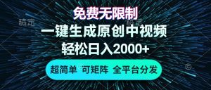 免费无限制，AI一键生成原创中视频，轻松日入2000+，超简单，可矩阵，…-网创之道