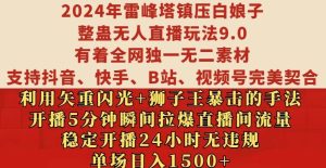 2024年雷峰塔镇压白娘子整蛊无人直播玩法9.0.，稳定开播24小时无违规，单场日入1.5k-网创之道
