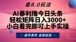 今日头条最新8.0玩法,轻松矩阵日入3000+-网创之道