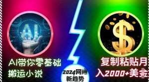 AI带你零基础搬运小说,复制粘贴月入2000+美刀,2024网创新趋势-网创之道