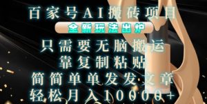百家号AI搬砖项目,全新玩法出炉,只需要无脑搬运,靠复制粘贴,简单发文章,也能轻松月入1W-网创之道