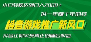 新风口抖音游戏推广—拼一年赚十年的钱，小白每天一小时轻松日入2000＋-网创之道