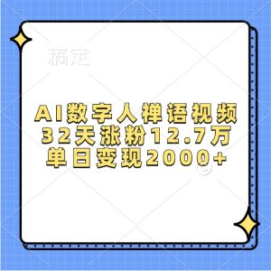 AI数字人禅语视频,32天涨粉12.7万,单日变现2000+-网创之道
