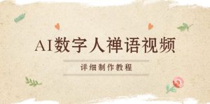 AI数字人禅语视频,小和尚开口说禅语,一禅小和尚,制作教程-网创之道