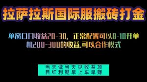 拉萨拉斯国际服搬砖单机日产200-300，全自动挂机，项目红利期包吃肉-网创之道