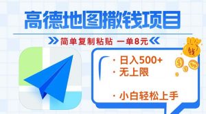 高德地图2分钟复制粘贴，轻松赚8元！日入500+，赚钱新玩法，无上限！-网创之道