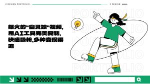 爆火的“幽灵娘“视频,用AI工具完美复制,快速吸粉,多种变现渠道-网创之道