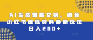 AI生成爆款文案,结合小红书虚拟资料最新玩法日入200+-网创之道
