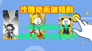 沙雕动画做短剧,一条视频涨粉上千,一键生成,单日变现500+-网创之道