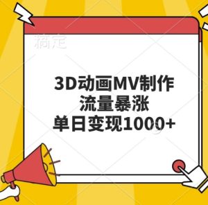 3D动画MV制作,流量暴涨,单日变现几张-网创之道