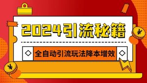 2024引流打粉全集，路子很野 AI一键克隆爆款自动发布 日引500+精准粉-网创之道