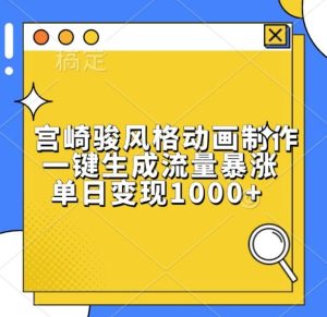 宫崎骏风格动画制作,一键生成流量暴涨,单日变现1k-网创之道