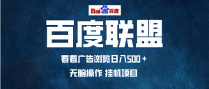 全自动运行,单机日入500+,可批量操作,长期稳定项目…-网创之道