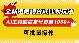 全新短视频分成计划玩法,AI 工具助你单号日赚 1000+,可批量操作-网创之道