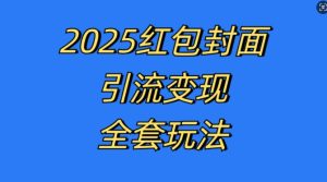 红包封面引流变现全套玩法,最新的引流玩法和变现模式,认真执行,嘎嘎赚钱-网创之道