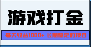 网游全自动打金，每天收益1000+ 长期稳定的项目-网创之道