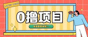0撸项目,无需成本无脑操作只需转发朋友圈即可单日收入500+-网创之道