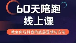 60天线上陪跑课找到你的新媒体变现之路,全方位剖析新媒体变现的模式与逻辑-网创之道
