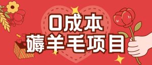 0成本,薅羊毛玩法一分钱不花一部手机即可操作单机1个小时30+-网创之道