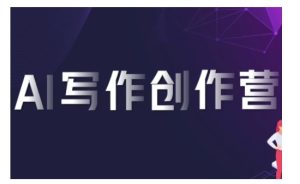 AI写作创作营，利用AI软件生成符合变现渠道，赚取平台佣金-网创之道