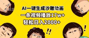 AI一键生成沙雕动画，一条视频播放17w+，轻松日入2000+-网创之道