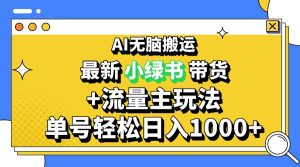 2024最新公众号+小绿书带货3.0玩法，AI无脑搬运，3分钟一篇图文 日入1000+-网创之道