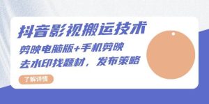 抖音影视搬运技术:电脑剪映+手机剪映,去水印找题材,发布策略-网创之道