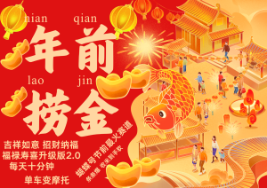 AI最新玩法 春节视频号中老年赛道爆款 年前做起来单车变摩托 招财纳福吉祥如意…-网创之道