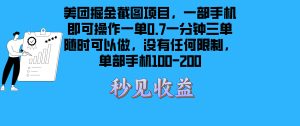 美团掘金截图项目一部手机就可以做没有时间限制 一部手机日入100-200-网创之道