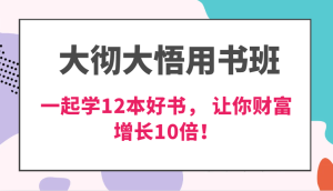 大彻大悟用书班,价值N万的课,一起学12本好书, 交付力创新提高3倍,财富增长10倍!-网创之道