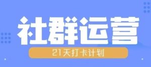 比高21天社群运营培训,带你探讨社群运营的全流程规划-网创之道