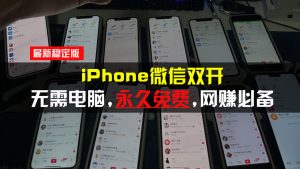iPhone微信双开无需电脑永久免费，适用所有iPhone手机-网创之道