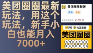 美团圈圈最新玩法，用这个玩法，新手小白也能月入7000+-网创之道