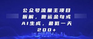 公众号流量主项目拆解,搬运金句或AI生成,最低一天200+-网创之道