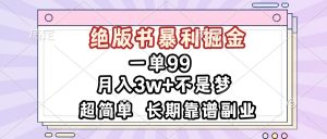 一单99,绝版书暴利掘金,超简单,月入3w+不是梦,长期靠谱副业-网创之道