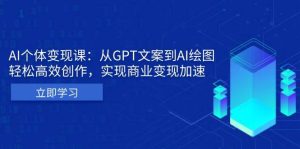 AI个人IP私董会：从GPT文案到AI绘图，轻松高效创作，实现商业变现加速-网创之道