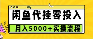 闲鱼代挂项目,0投资无门槛,一个月能多赚5000+,操作简单可批量操作-网创之道