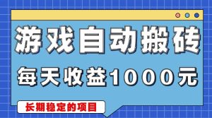 游戏无脑自动搬砖，每天收益1000+ 稳定简单的副业项目-网创之道