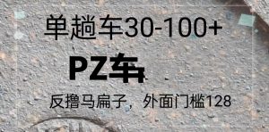 反撸P子，外面带车128，单趟车30-100+-网创之道