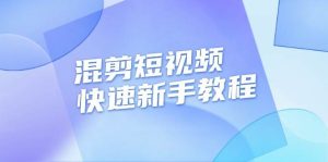 混剪短视频快速新手教程，实战剪辑千川的一个投流视频，过审过原创-网创之道